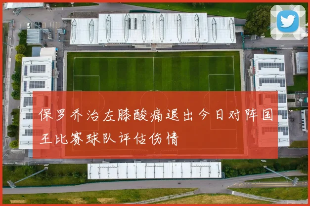 保罗乔治左膝酸痛退出今日对阵国王比赛球队评估伤情