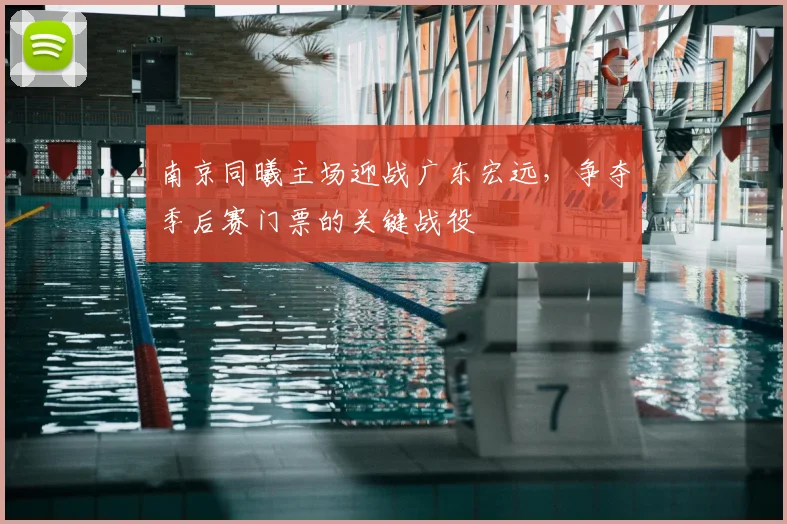 南京同曦主场迎战广东宏远,争夺季后赛门票的关键战役