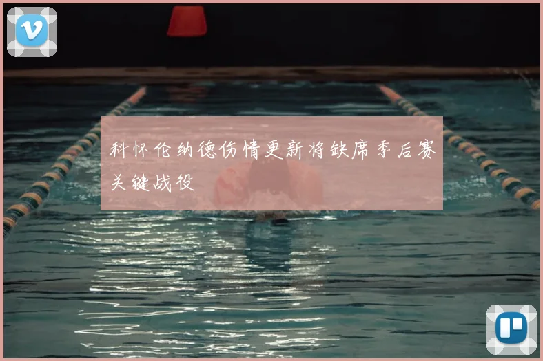 科怀伦纳德伤情更新将缺席季后赛关键战役