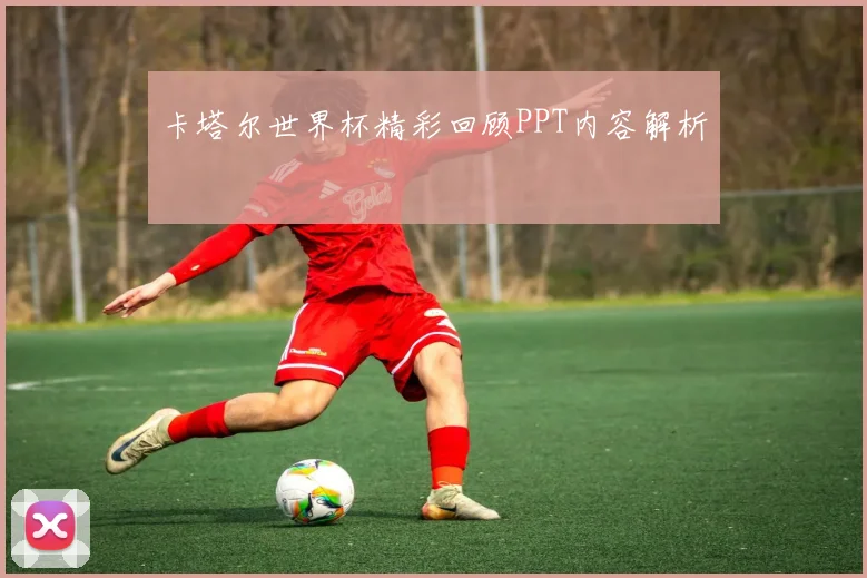 卡塔尔世界杯精彩回顾PPT内容解析