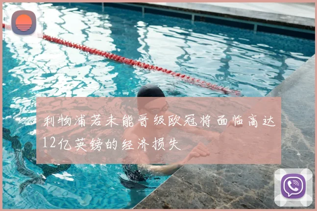 利物浦若未能晋级欧冠将面临高达12亿英镑的经济损失
