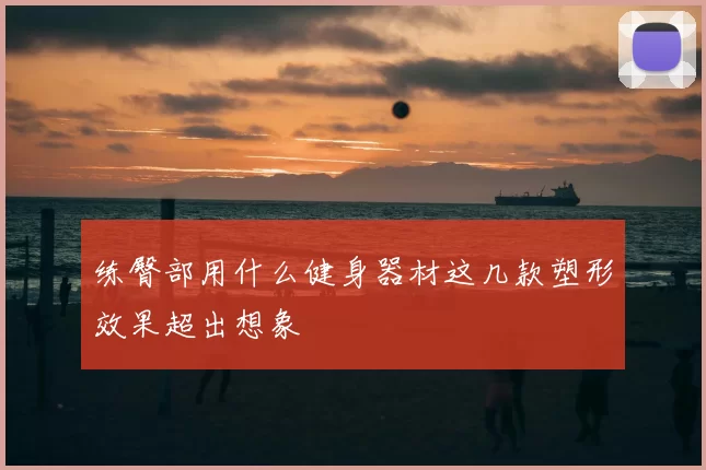 练臀部用什么健身器材这几款塑形效果超出想象