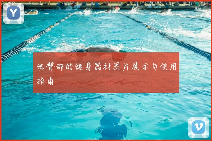 练臀部的健身器材图片展示与使用指南