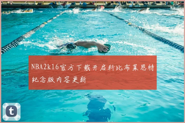 NBA2k16官方下载开启科比布莱恩特纪念版内容更新