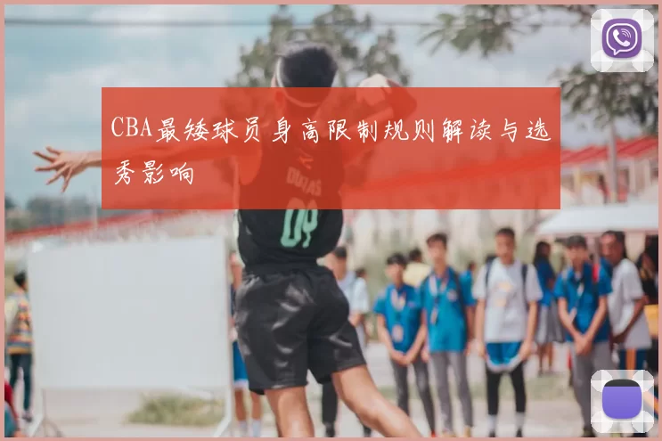 CBA最矮球员身高限制规则解读与选秀影响