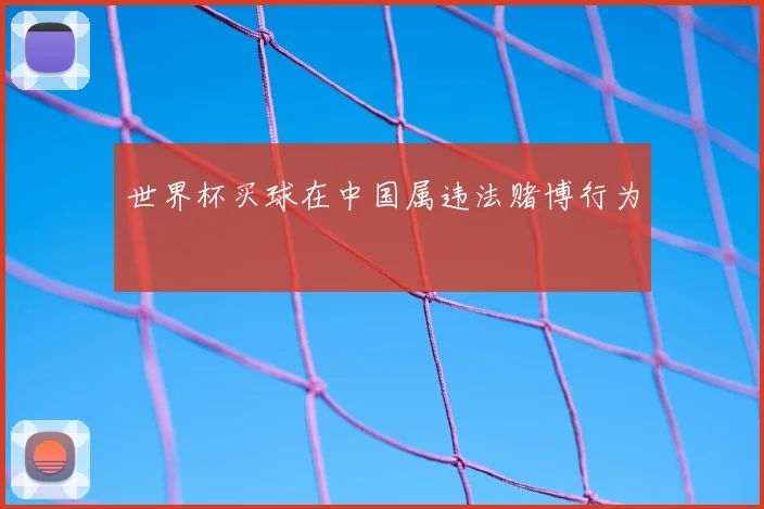 世界杯买球在中国属违法赌博行为