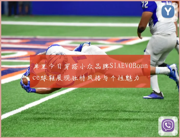 库里今日穿搭小众品牌SIAEVOBounce球鞋展现独特风格与个性魅力