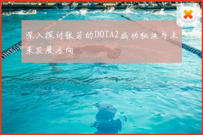 深入探讨张芳的DOTA2成功秘诀与未来发展方向