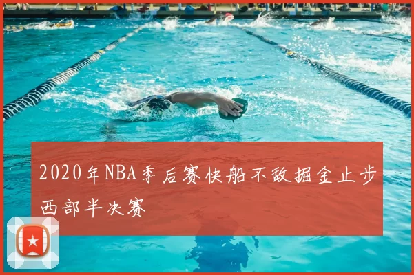 2020年NBA季后赛快船不敌掘金止步西部半决赛