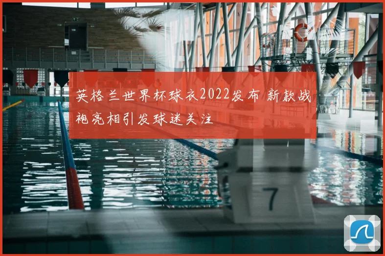 英格兰世界杯球衣2022发布 新款战袍亮相引发球迷关注