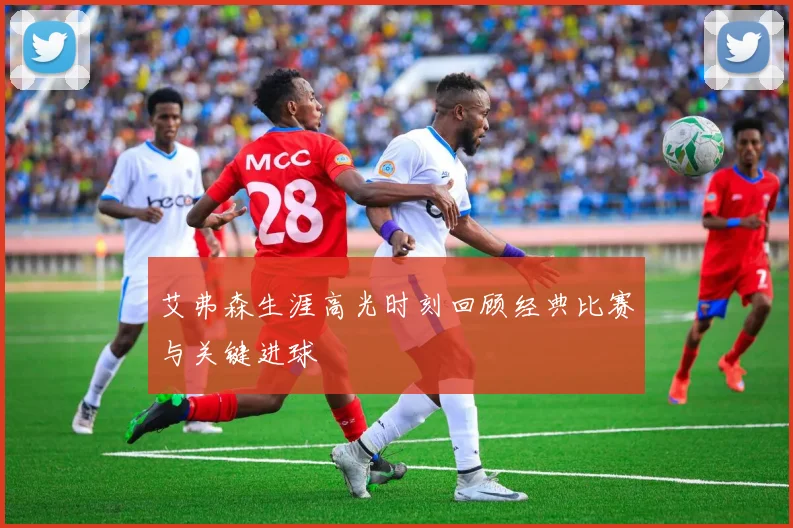 艾弗森生涯高光时刻回顾经典比赛与关键进球