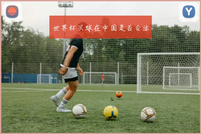 世界杯买球在中国是否合法