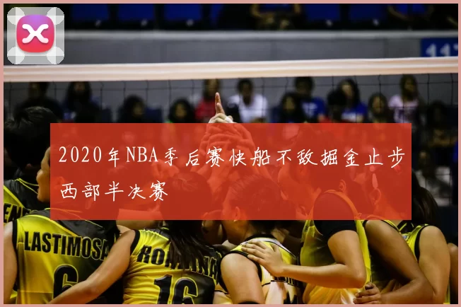 2020年NBA季后赛快船不敌掘金止步西部半决赛