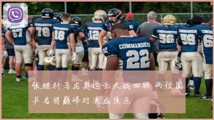张继科马龙奥运会大战回顾 两位国乒名将巅峰对决成焦点