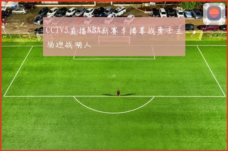 CCTV5直播NBA新赛季揭幕战勇士主场迎战湖人