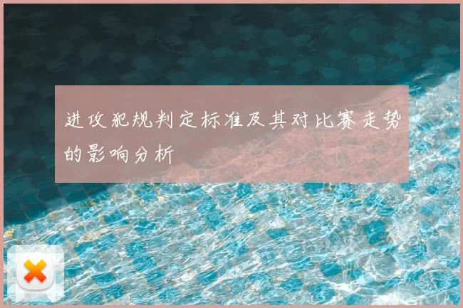 进攻犯规判定标准及其对比赛走势的影响分析