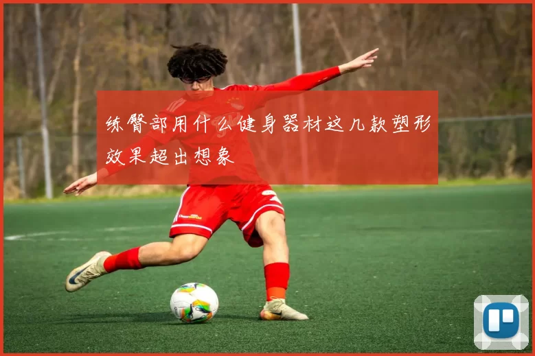 练臀部用什么健身器材这几款塑形效果超出想象