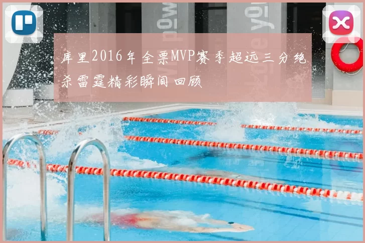 库里2016年全票MVP赛季超远三分绝杀雷霆精彩瞬间回顾