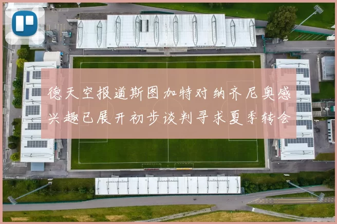 德天空报道斯图加特对纳齐尼奥感兴趣已展开初步谈判寻求夏季转会机会