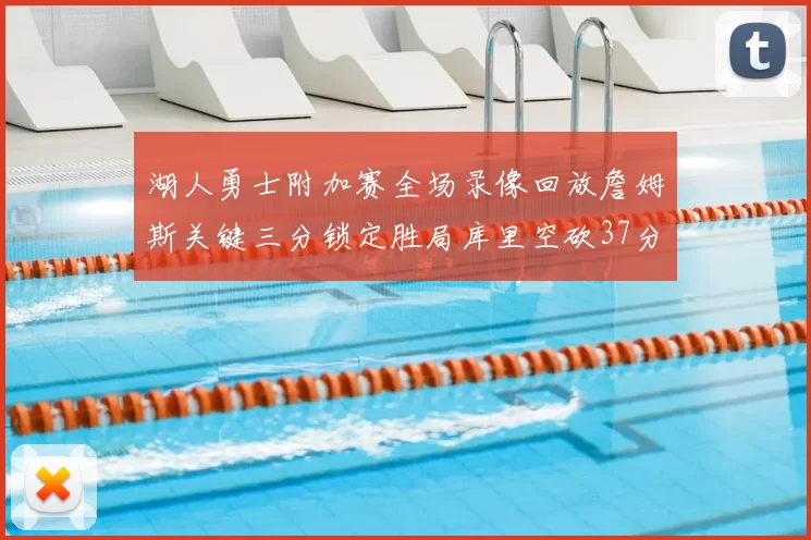 湖人勇士附加赛全场录像回放詹姆斯关键三分锁定胜局库里空砍37分