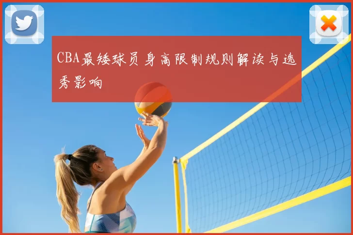 CBA最矮球员身高限制规则解读与选秀影响