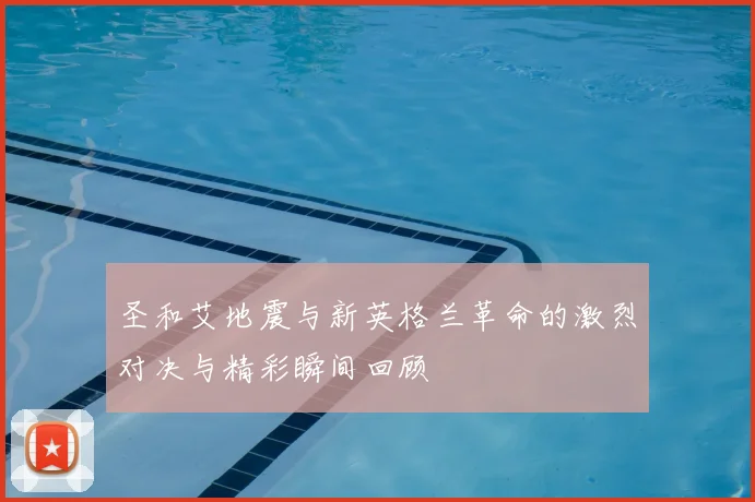 圣和艾地震与新英格兰革命的激烈对决与精彩瞬间回顾