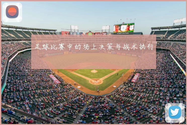 足球比赛中的场上决策与战术执行