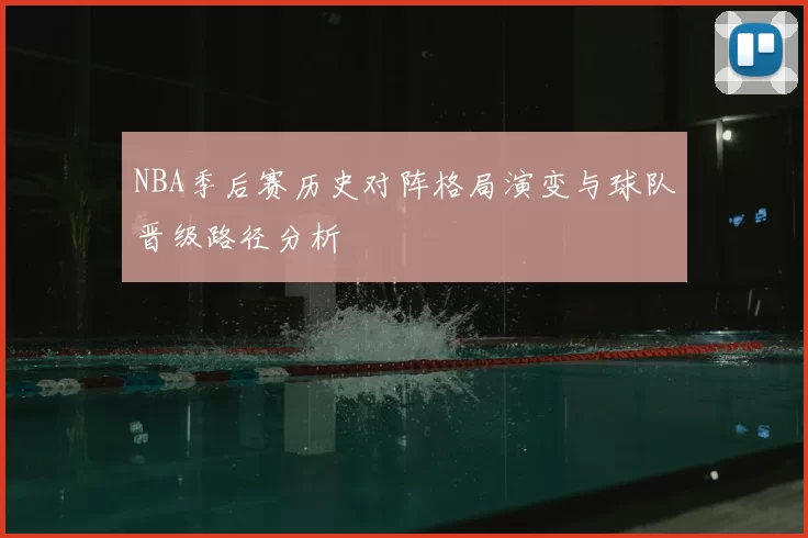 NBA季后赛历史对阵格局演变与球队晋级路径分析