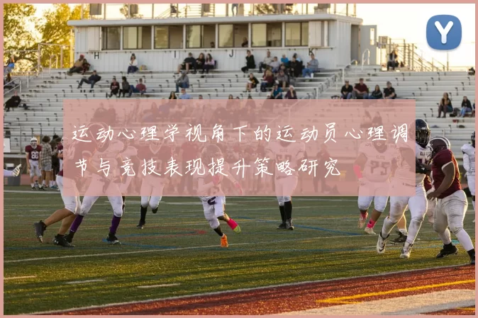 运动心理学视角下的运动员心理调节与竞技表现提升策略研究
