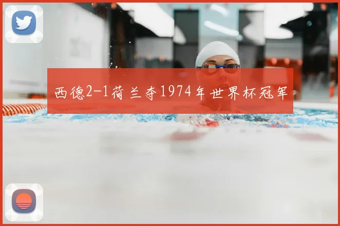 西德2-1荷兰夺1974年世界杯冠军