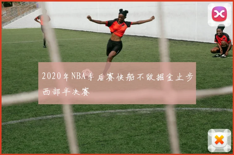2020年NBA季后赛快船不敌掘金止步西部半决赛