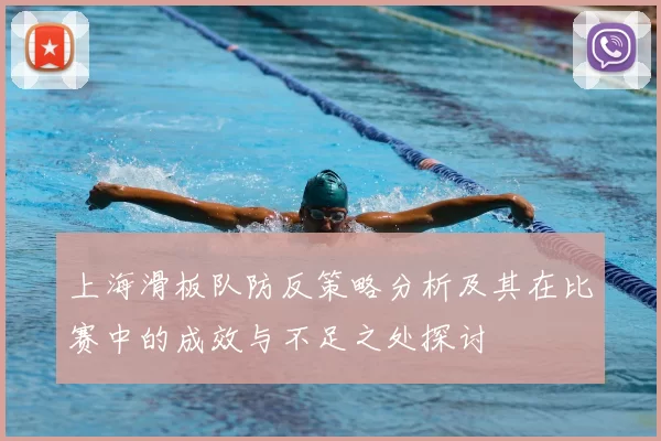 上海滑板队防反策略分析及其在比赛中的成效与不足之处探讨
