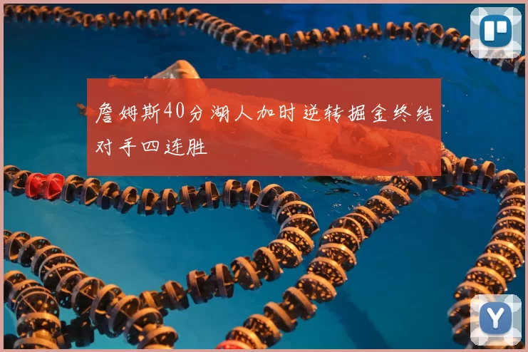 詹姆斯40分湖人加时逆转掘金终结对手四连胜