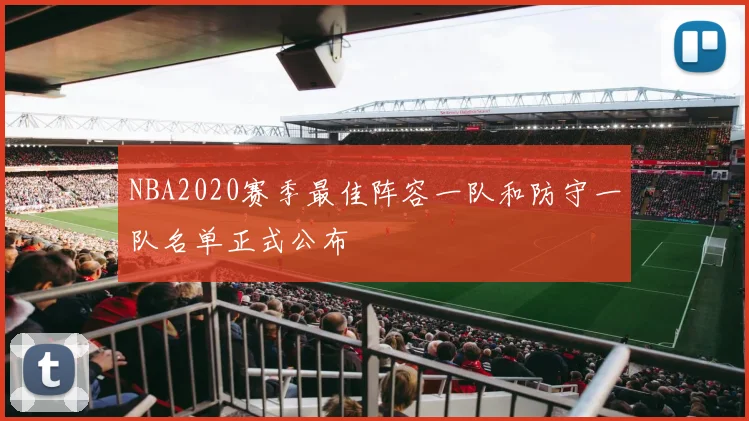 NBA2020赛季最佳阵容一队和防守一队名单正式公布