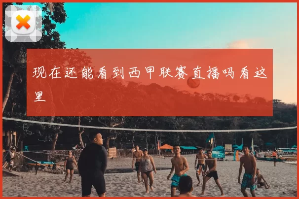 现在还能看到西甲联赛直播吗看这里