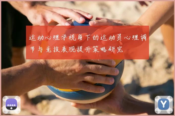 运动心理学视角下的运动员心理调节与竞技表现提升策略研究