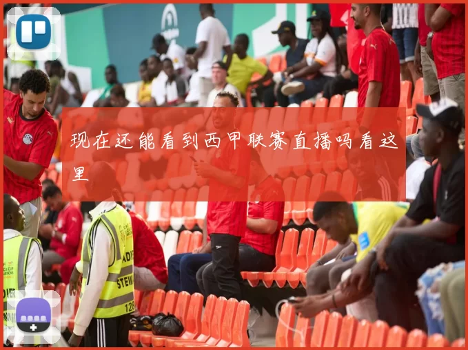现在还能看到西甲联赛直播吗看这里