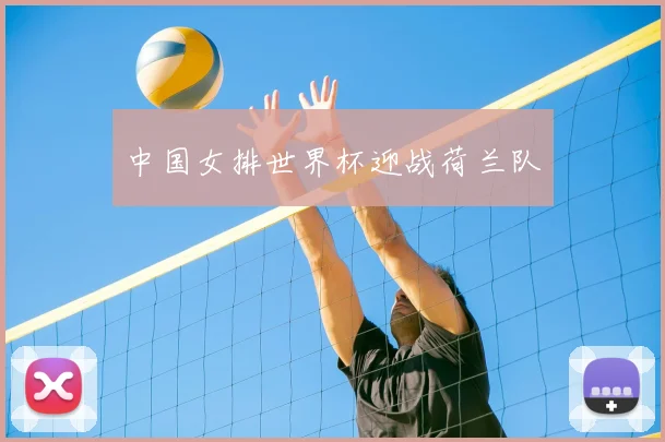 中国女排世界杯迎战荷兰队