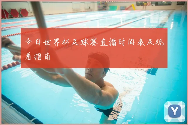 今日世界杯足球赛直播时间表及观看指南