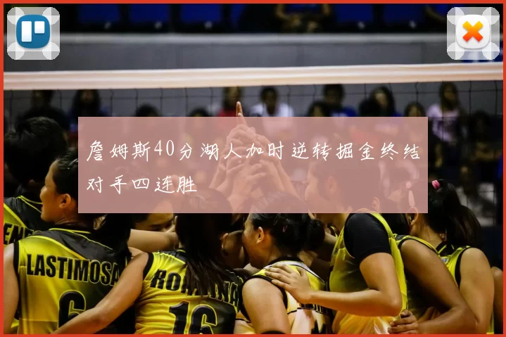 詹姆斯40分湖人加时逆转掘金终结对手四连胜