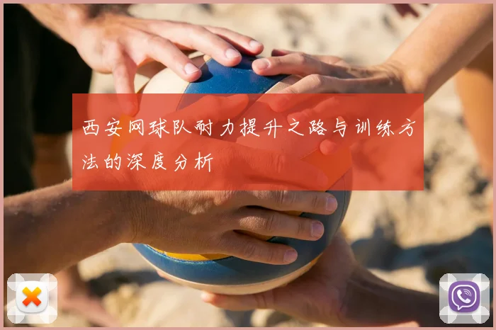 西安网球队耐力提升之路与训练方法的深度分析