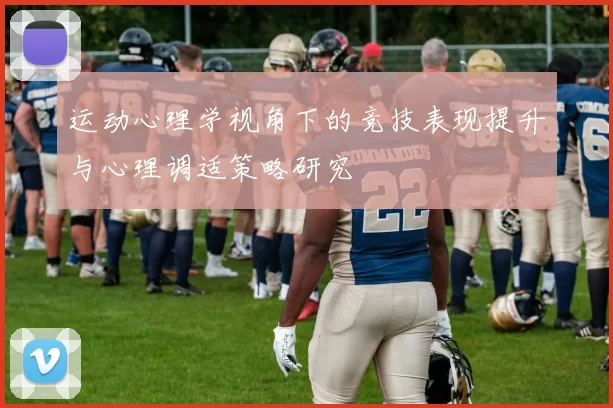 运动心理学视角下的竞技表现提升与心理调适策略研究