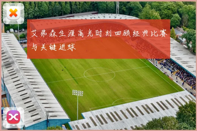 艾弗森生涯高光时刻回顾经典比赛与关键进球