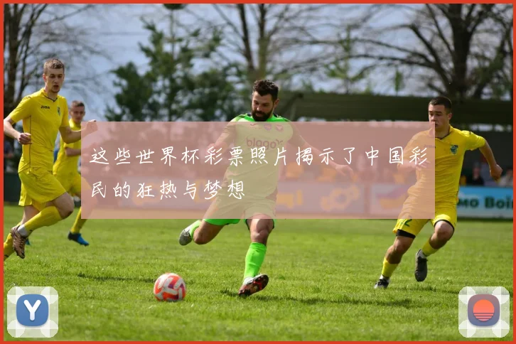 这些世界杯彩票照片揭示了中国彩民的狂热与梦想