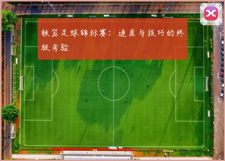 铁笼足球锦标赛：速度与技巧的终极考验