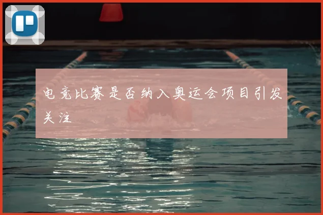 电竞比赛是否纳入奥运会项目引发关注