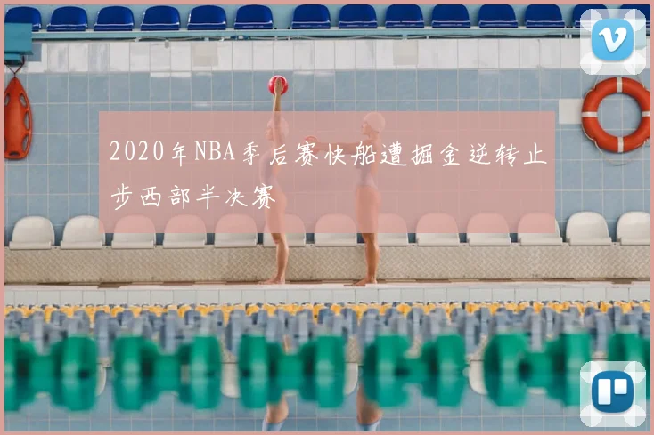 2020年NBA季后赛快船遭掘金逆转止步西部半决赛