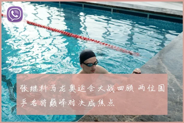张继科马龙奥运会大战回顾 两位国乒名将巅峰对决成焦点