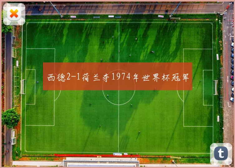 西德2-1荷兰夺1974年世界杯冠军