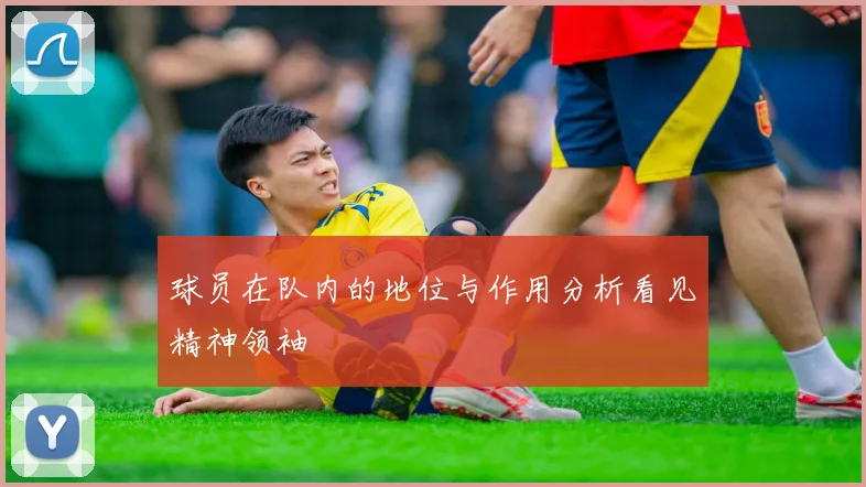 球员在队内的地位与作用分析看见精神领袖